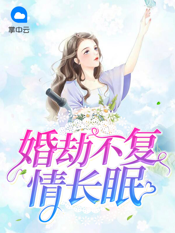 婚劫不复情长眠池少擎