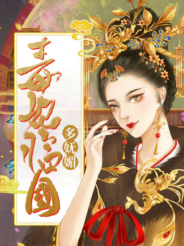 毒妃临国多妩媚林青薇萧晏