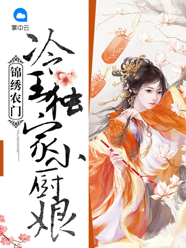 锦绣农门：冷王独家小厨娘文艺夜离殇