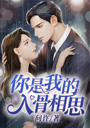 你是我的入骨相思