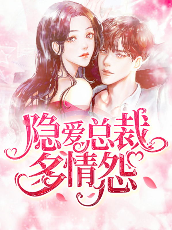隐爱总裁多情怨陆天铭