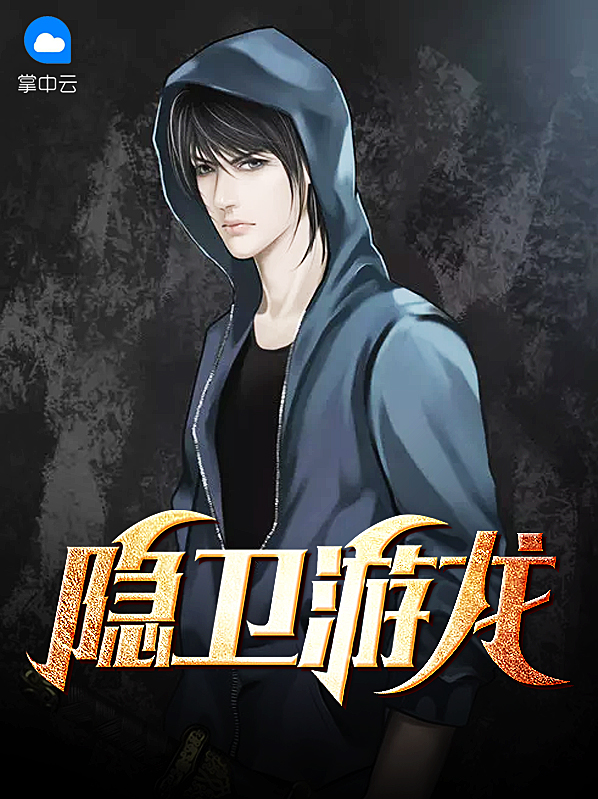 隐卫游龙张浪洛晓洛