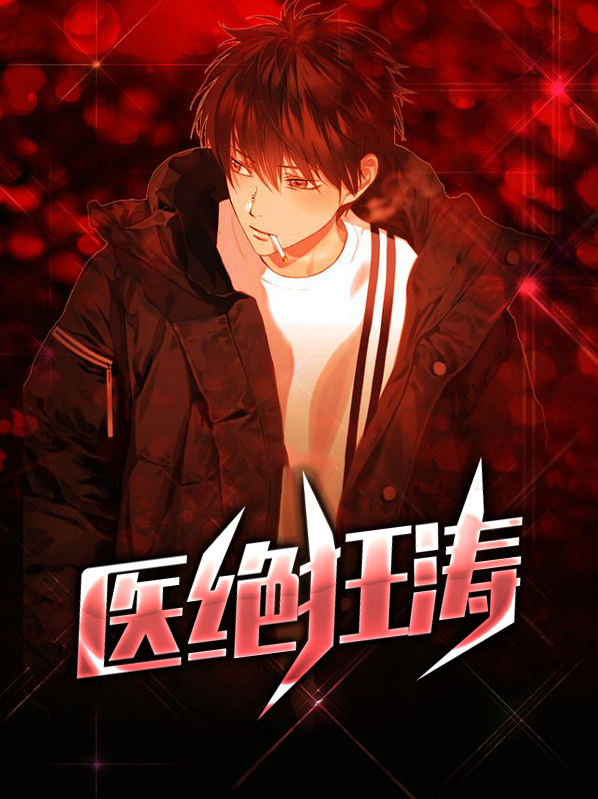 医绝狂涛罗源