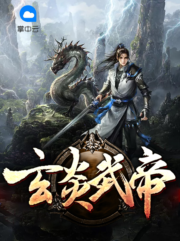 玄炎武帝关炎
