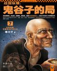 战国纵横：鬼谷子的局7
