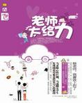 老师，太给力