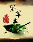 翡翠王