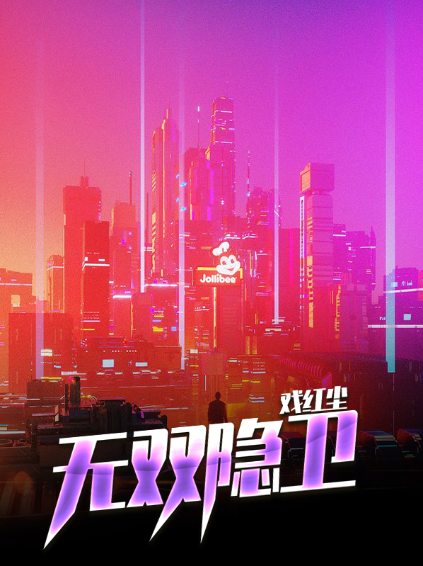 无双隐卫戏红尘杨凯