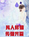 凡人修仙传仙界篇