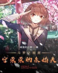 斗罗之我是宁荣荣的未婚夫