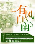 有风自南