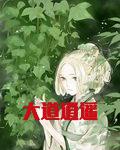大道逍遥