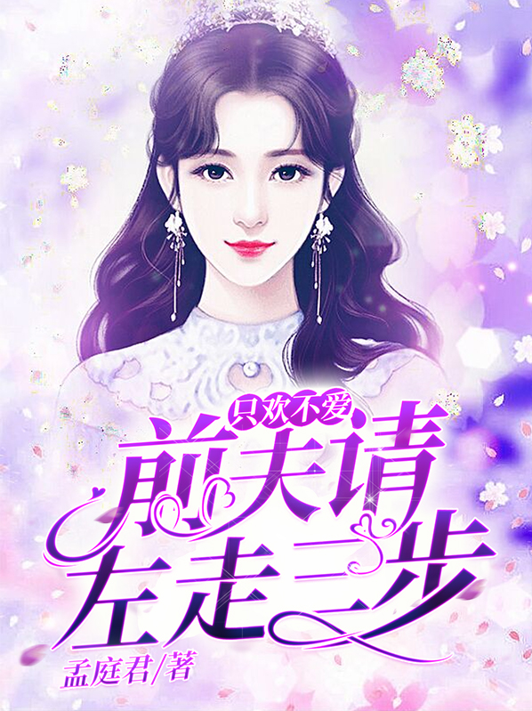 只欢不爱：前夫请左走三步白恋