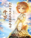 斗罗：别以为我只是辅助魂师