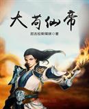 大苟仙帝