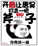 斗罗：开局让唐昊打造一把斧子