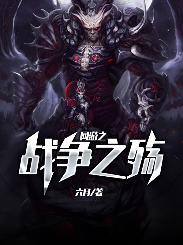 网游之战争之殇醉玲珑
