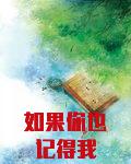 如果你也记得我
