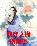 快穿之锦绣荣华