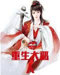 重生大恶人