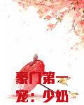 豪门第一宠：少奶奶，又跑了！