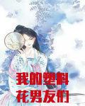 我的塑料花男友们