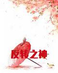 反转之神