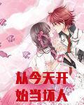 从今天开始当坏人