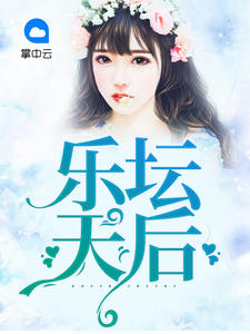 乐坛天后
