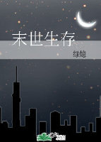 生存[末世]