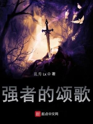 强者的颂歌
