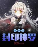 斗罗之封印神罗
