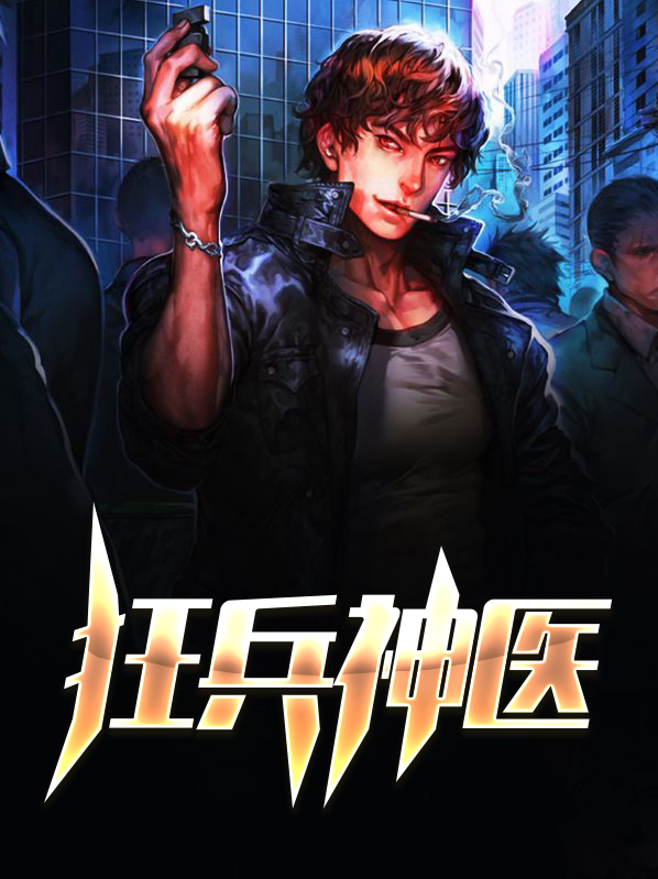 狂兵神医萧易李晓佳