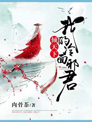 倾天下：我的冷面邪君