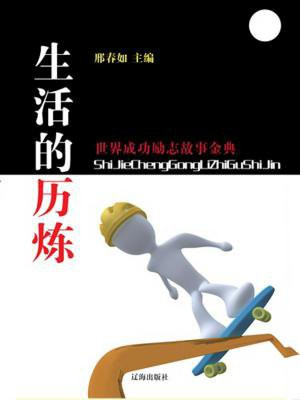 生活的历炼