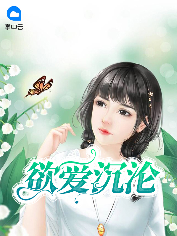 欲爱沉沦祁晓瑜