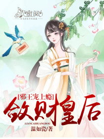 邪王宠上瘾：敛财皇后