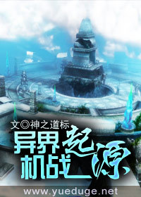 异界机战起源