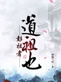 彭祖者，道祖也
