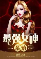 最强女神系统