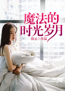魔法的时光岁月