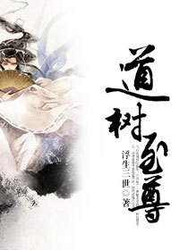 道树至尊