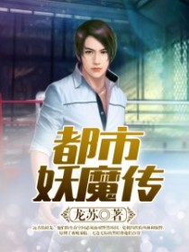 都市妖魔传