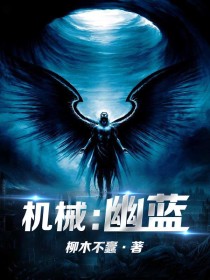 机械：幽蓝