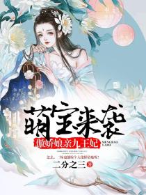 萌宝来袭：傲娇娘亲九王妃