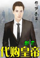 都市代购皇帝