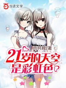 21岁的天空是彩虹色