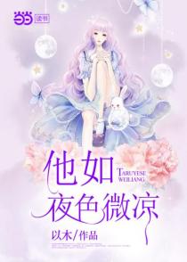 他如夜色微凉