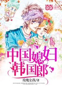 中国媳妇韩国郎
