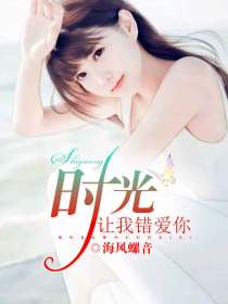 时光让我错爱你